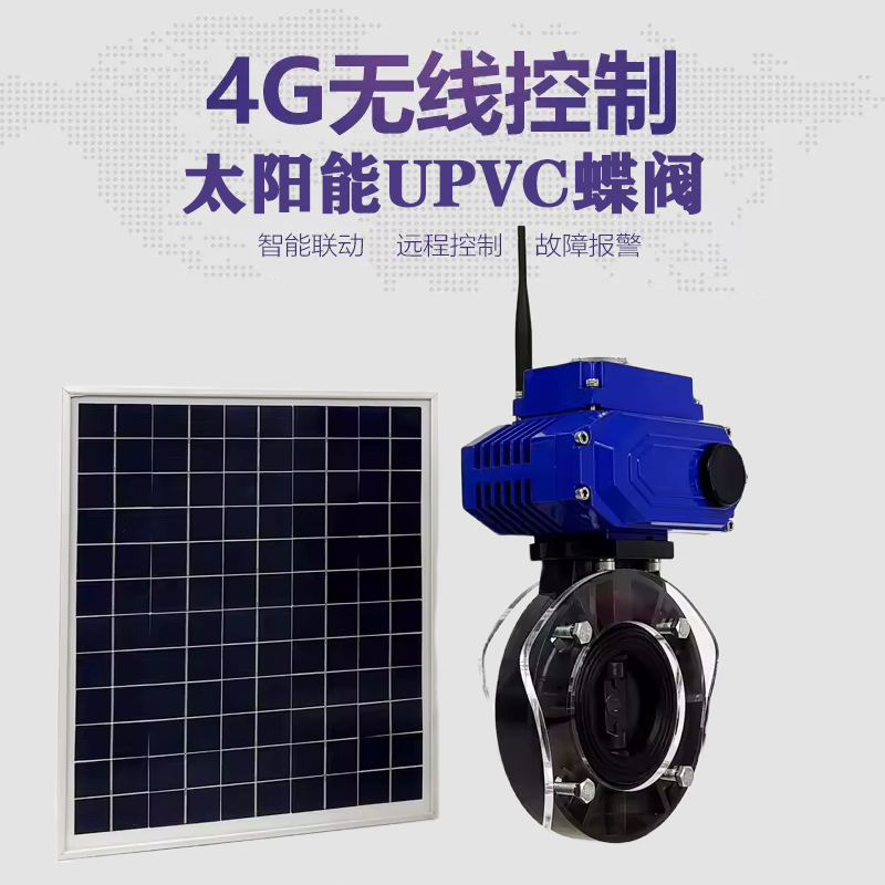 刚察皓久 无线太阳能远程控制蝶阀 光伏板发电 精准控制 开关迅速 农田灌溉